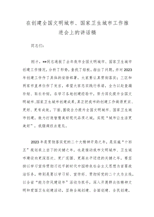 在创建全国文明城市、国家卫生城市工作推进会上的讲话稿.docx