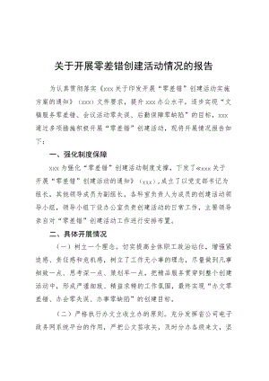 关于开展零差错创建活动情况的报告.docx