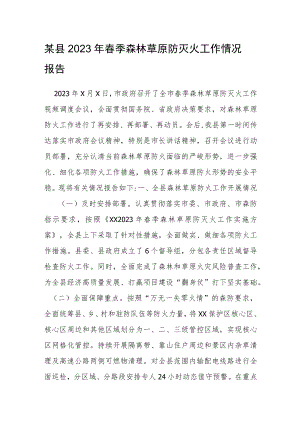 某县2023年春季森林草原防灭火工作情况报告.docx