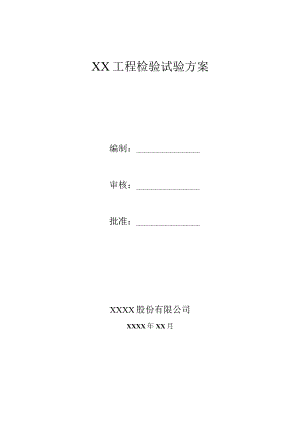 房屋建筑工程检验试验方案.docx