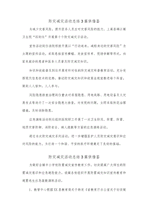 防灾减灾活动总结3篇供借鉴.docx