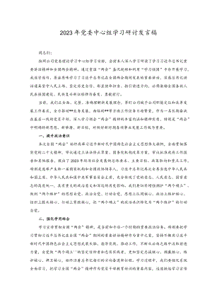 （2篇）2023年党委中心组学习研讨发言稿党委理论学习中心组专题学习研讨交流发言材料.docx