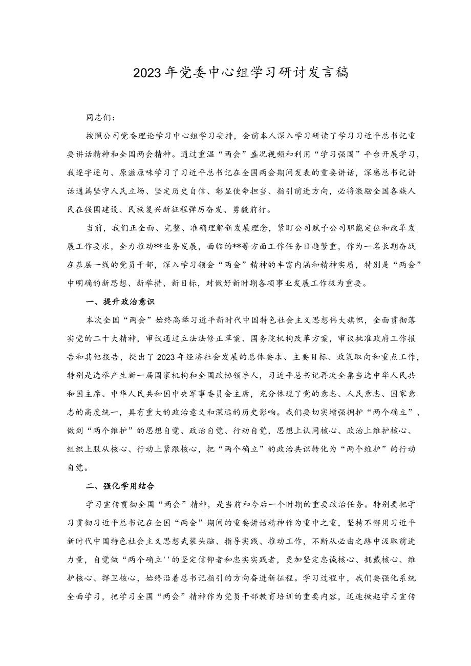 （2篇）2023年党委中心组学习研讨发言稿党委理论学习中心组专题学习研讨交流发言材料.docx_第1页