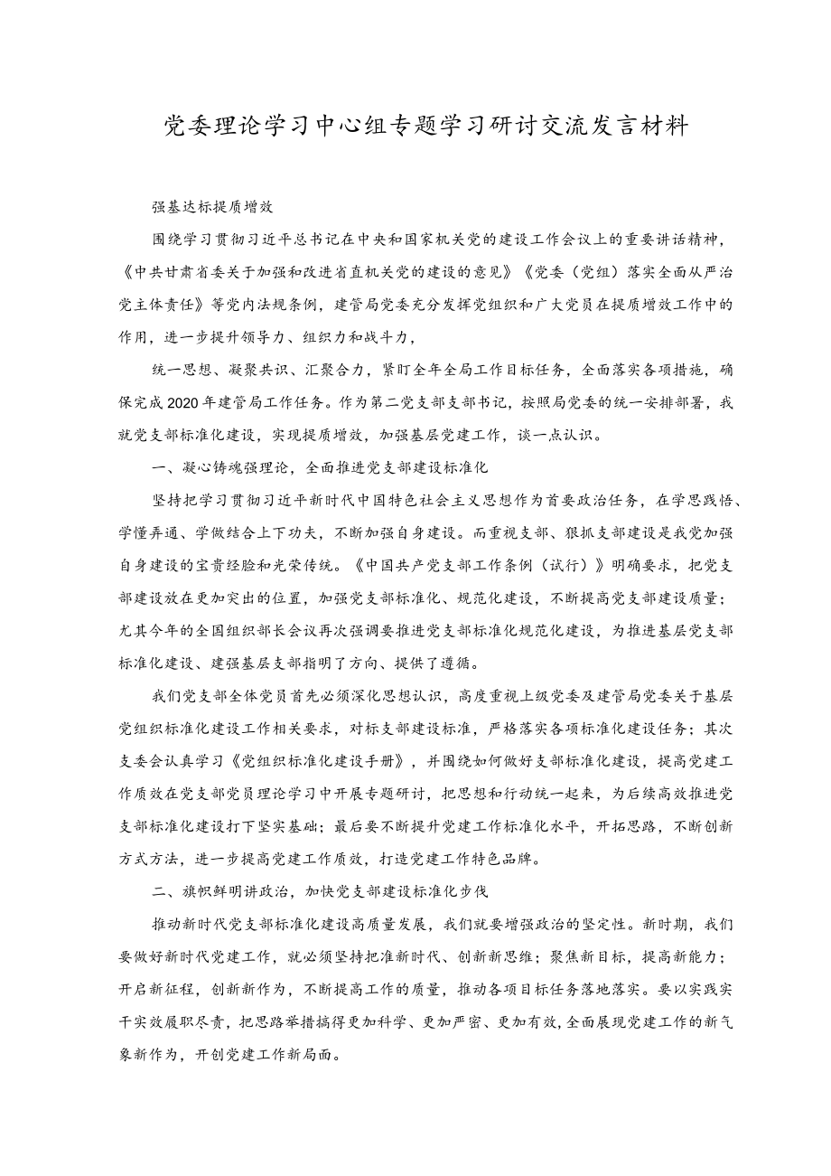 （2篇）2023年党委中心组学习研讨发言稿党委理论学习中心组专题学习研讨交流发言材料.docx_第3页