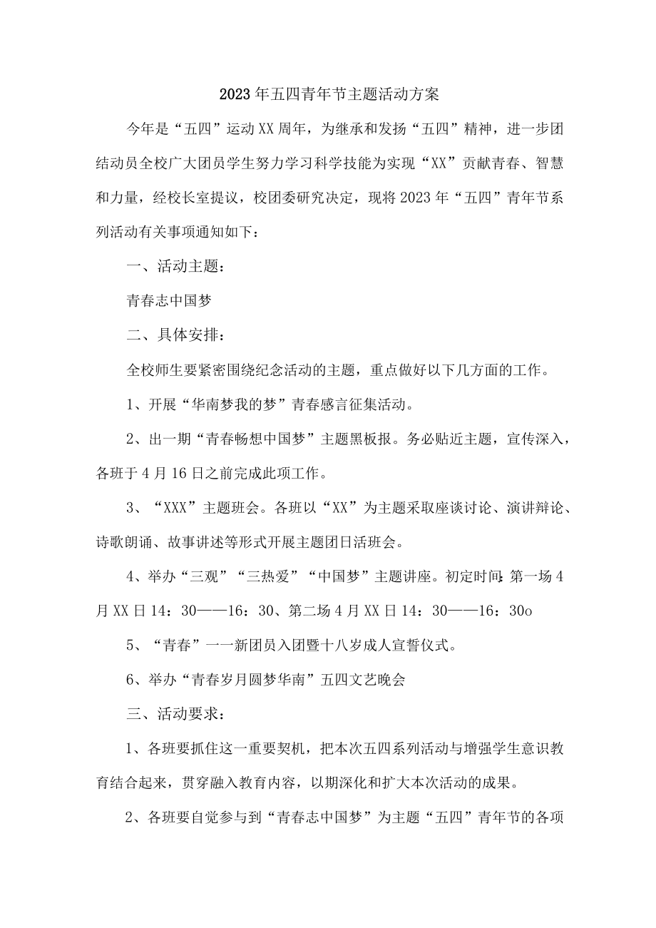 医学院开展2023年五四青年节活动主题方案 汇编7份.docx_第1页