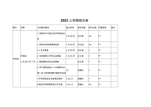 学校2023上学期周历表.docx