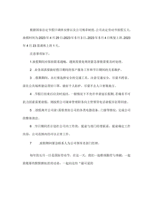 事业单位2023年五一劳动节放假通知 （汇编4份）.docx