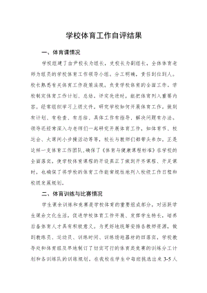 学校体育工作自评结果.docx