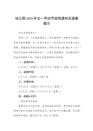 (最新版范文)2023年幼儿园五一劳动节放假通知五篇.docx