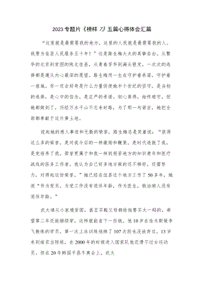 2023专题片《榜样7》五篇心得体会汇篇.docx