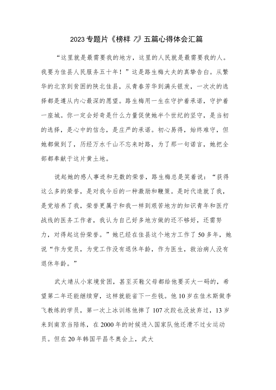 2023专题片《榜样7》五篇心得体会汇篇.docx_第1页