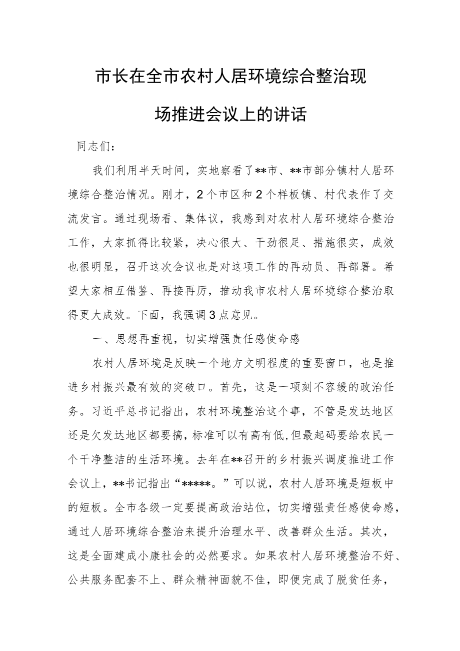 市长在全市农村人居环境综合整治现场推进会议上的讲话.docx_第1页