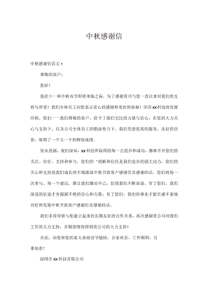 中秋感谢信.docx