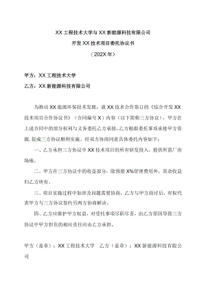XX工程技术大学与XX新能源科技有限公司开发XX技术项目委托协议书（202X年）.docx