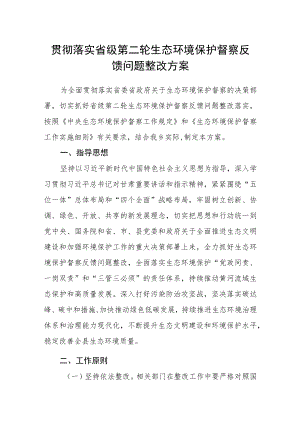 贯彻落实省级第二轮生态环境保护督察反馈问题整改方案.docx
