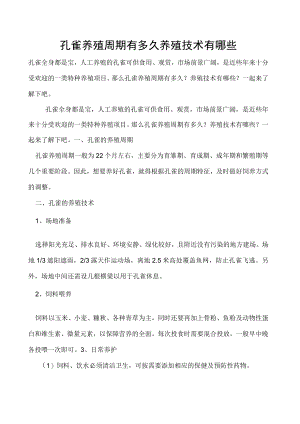 孔雀养殖周期有多久养殖技术有哪些.docx