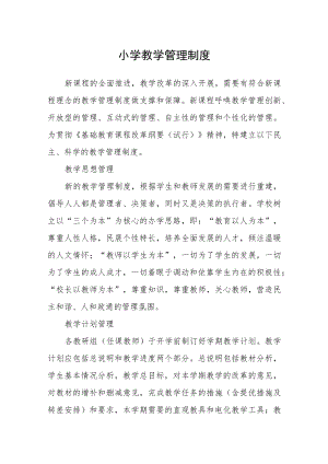 小学教学管理制度.docx