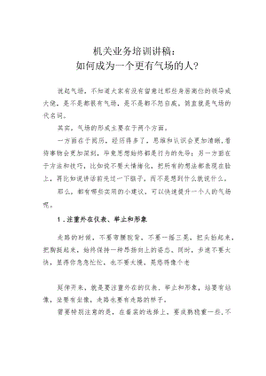 机关业务培训讲稿：如何成为一个更有气场的人？.docx