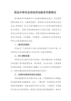 职业中等专业学校劳动教育开展情况.docx