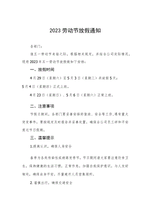 关于2023年五一劳动节放假通知四篇样本.docx
