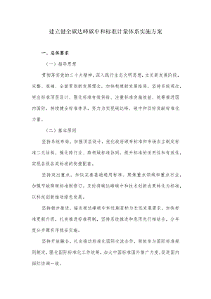 建立健全碳达峰碳中和标准计量体系实施方案.docx