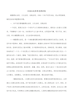 加强自我修养党课讲稿.docx