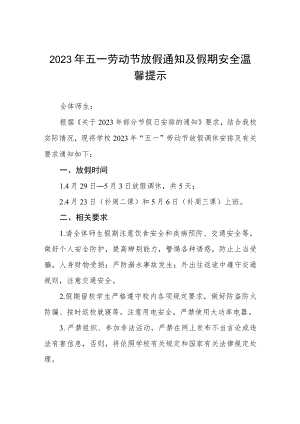 小学2023年五一劳动节放假通知及注意事项3篇.docx