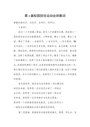 第十一届校园田径运动会闭幕词.docx