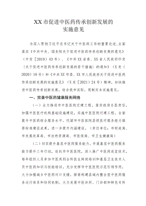 XX市促进中医药传承创新发展的实施意见.docx