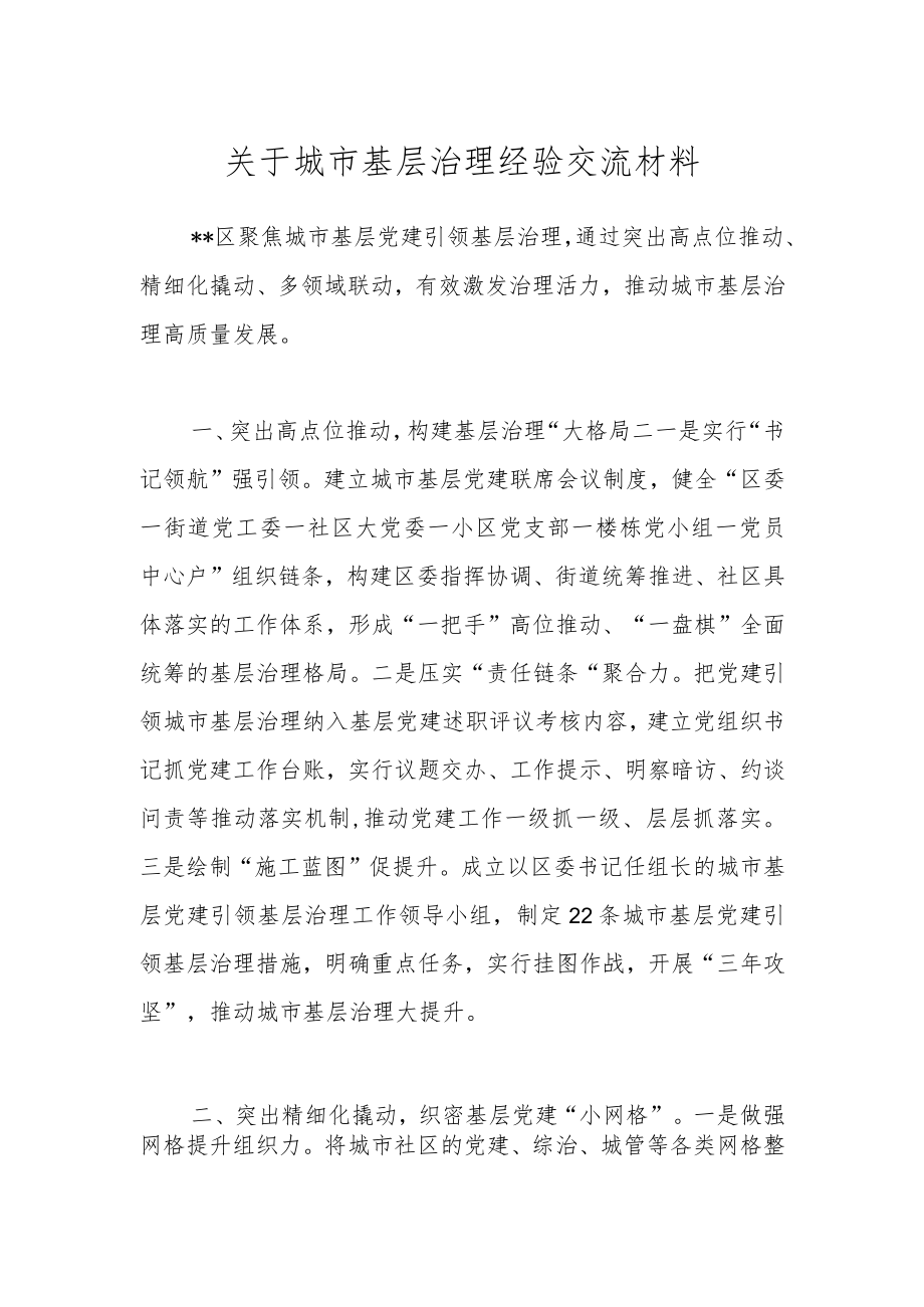 关于城市基层治理经验交流材料.docx_第1页