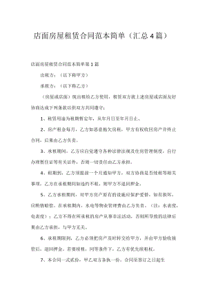 店面房屋租赁合同范本简单（汇总4篇）.docx