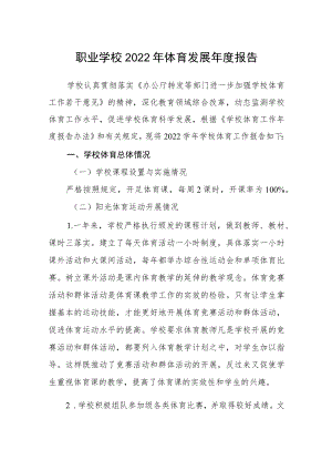 职业学校2022年体育发展年度报告.docx