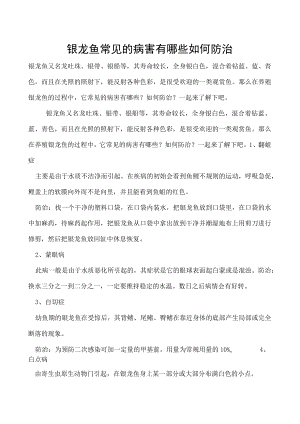 银龙鱼常见的病害有哪些如何防治.docx
