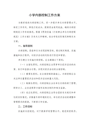 小学内部控制工作方案.docx
