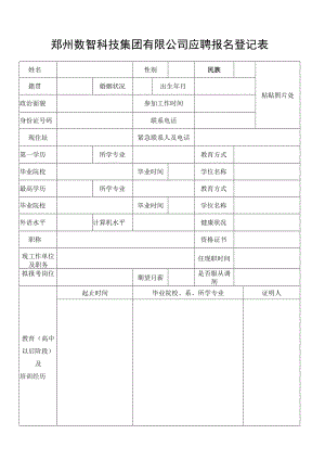 2017年三门峡崤云信息服务股份有限公司公开招聘报名登记表.docx