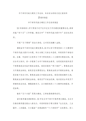 市干部作风能力建设工作总结、食品安全经验交流汇报材料2篇供借鉴.docx