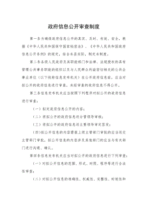 政府信息公开审查制度.docx