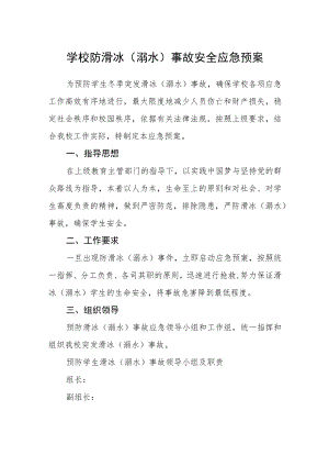 学校防滑冰（溺水）事故安全应急预案.docx