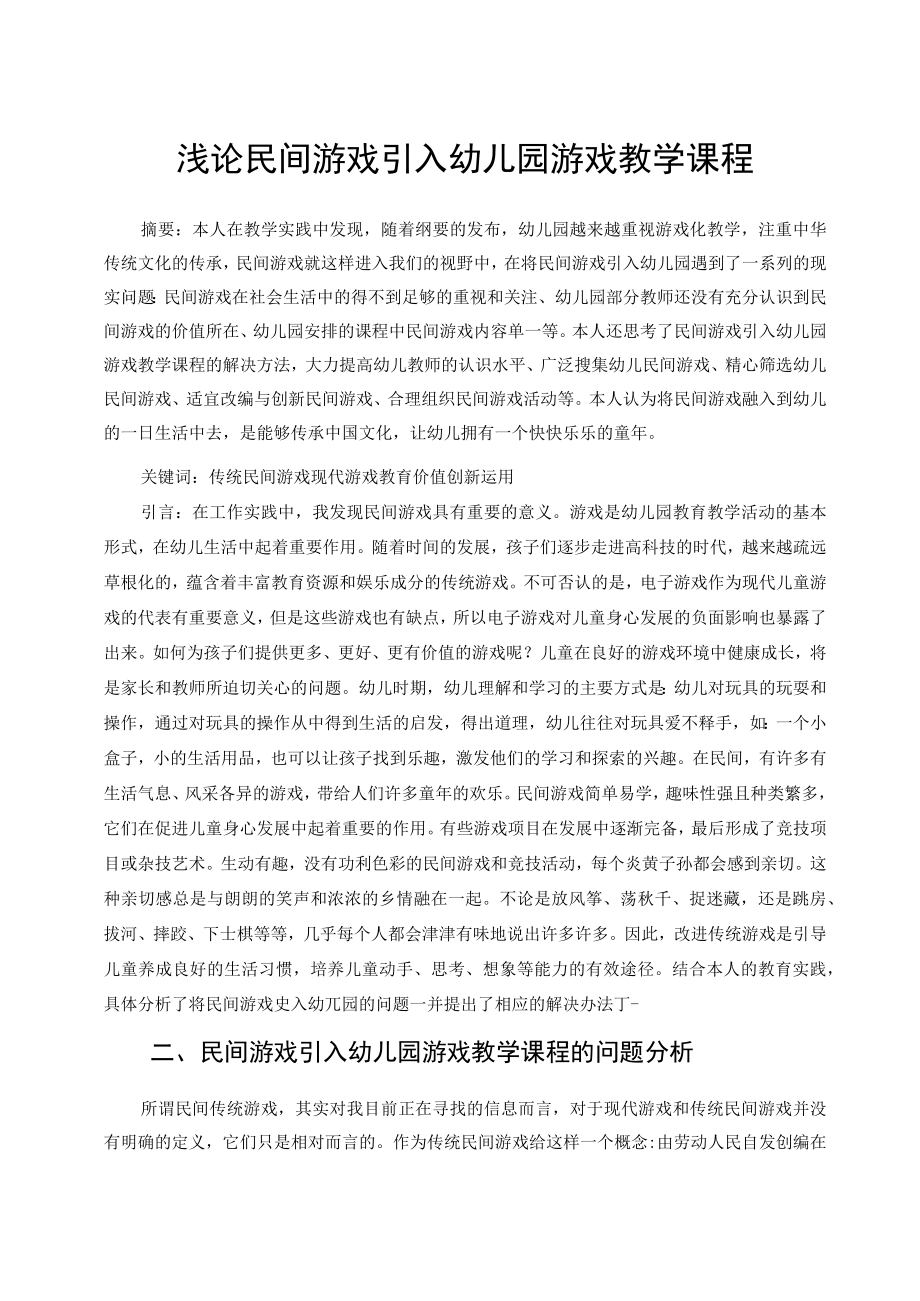 浅论民间游戏引入幼儿园游戏教学课程 论文.docx_第1页