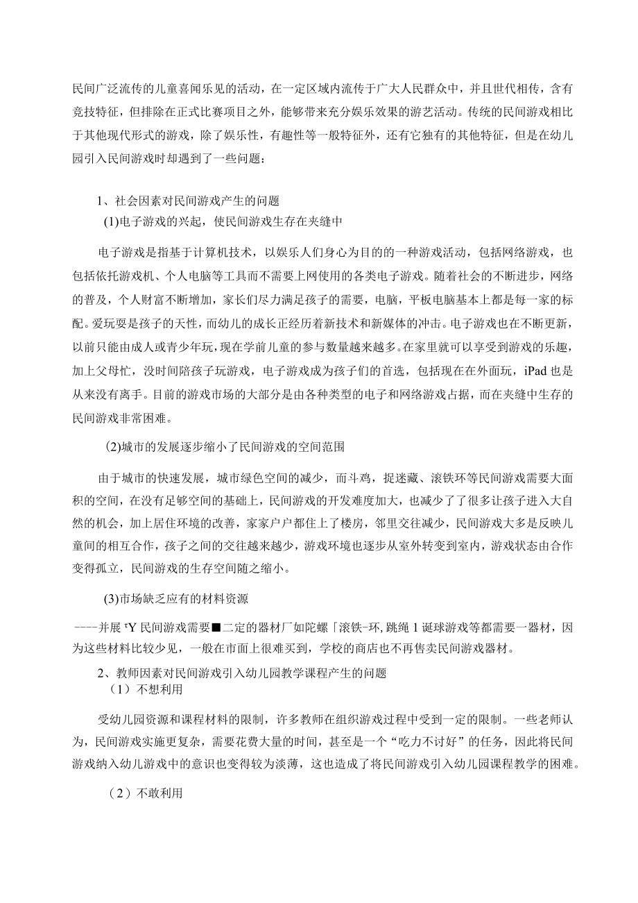浅论民间游戏引入幼儿园游戏教学课程 论文.docx_第2页