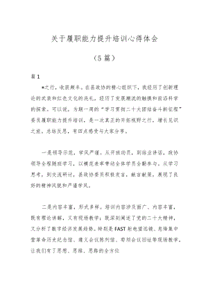 （5篇）关于履职能力提升培训心得体会.docx