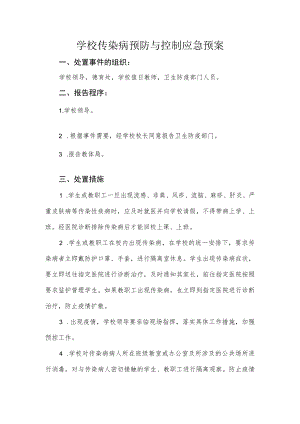 学校传染病预防与控制应急预案.docx