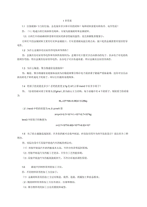 材料科学基础2版课后答案.docx