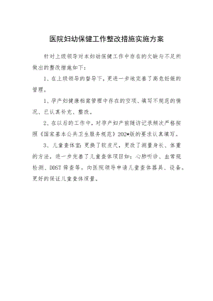 医院妇幼保健工作整改措施实施方案.docx