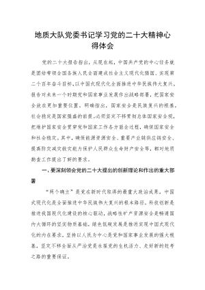 地质大队党委书记学习党的二十大精神心得体会.docx