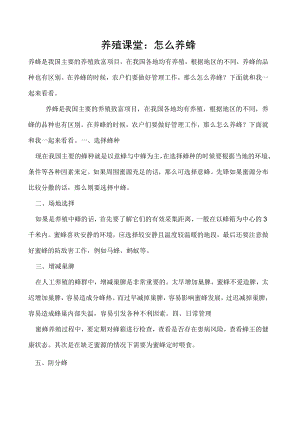 养殖课堂：怎么养蜂.docx