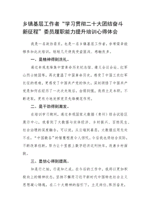 乡镇基层工作者“学习贯彻二十大 团结奋斗新征程”委员履职能力提升培训心得体会.docx