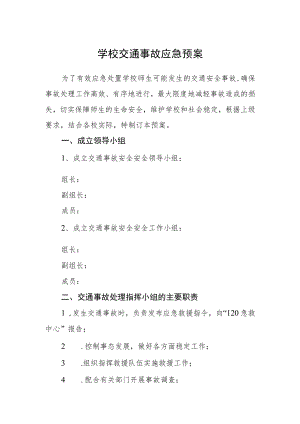 学校交通事故应急预案.docx