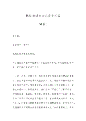 （6篇）地铁推进会表态发言汇编.docx