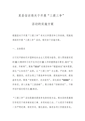 某县信访局关于开展“三提三争”活动的实施方案.docx